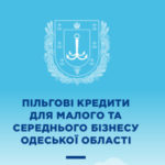 Програма пільгового кредитування для малого та середнього бізнесу Одеської області