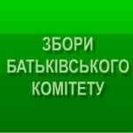 В Україні скасували батьківські комітети у школах