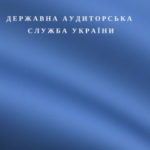 337 тис. грн. фінансових порушень – офіційний результат перевірки КП “Набережне”