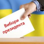 Як проголосувати на виборах президента України. Необхідні документи та відповідальність