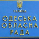 Бронювання приватних охоронців. Скандальне рішення в Одеській обласній раді