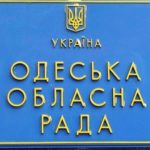 Депутати Одеської обласної ради звернулись до Президента з вимогою скасувати закон про мову