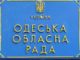 Бронювання приватних охоронців. Скандальне рішення в Одеській обласній раді
