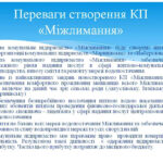 Комунальне підприємство “Міжлимання” –  пропозиція щодо створення не надходила