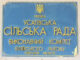 Коротко про результати 12 (позачергової) сесії Усатівської сільської ради