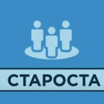 Набув чинності закон про інститут старост