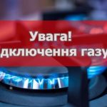 Попередження про відключення газопостачання