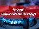 Попередження про відключення газопостачання