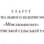 Статут комунального підприємства “Міжлиманське” Усатівської ТГ