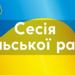 Чергова 55 сесія Усатівської сільської ради