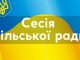 Стисло про основне. 45 (позачергова) сесія Усатівської сільської ради