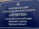 Про це не можна мовчати. Російська мова в закладах освіти Усатівської сільської ради